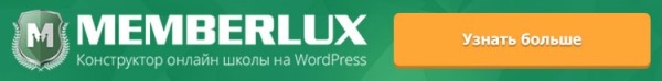 MEMBERLUX: что это, как настроить плагин на WordPress и что вам нужно знать о платформе для обучения