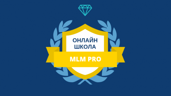 Онлайн-школа «MLM PRO» — обучение продвижению МЛМ бизнеса в Интернете.