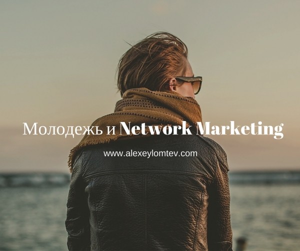 Что привлекает молодежь в Network Marketing?